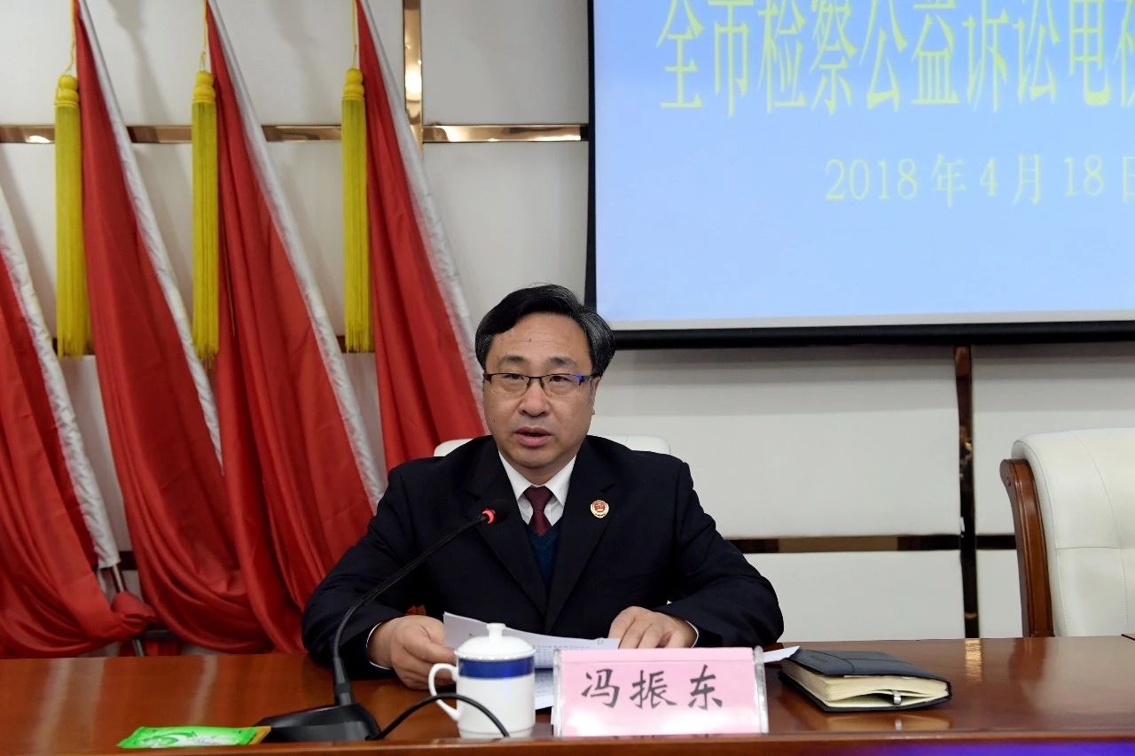 市检察院党组副书记,常务副检察长冯振东主持会议